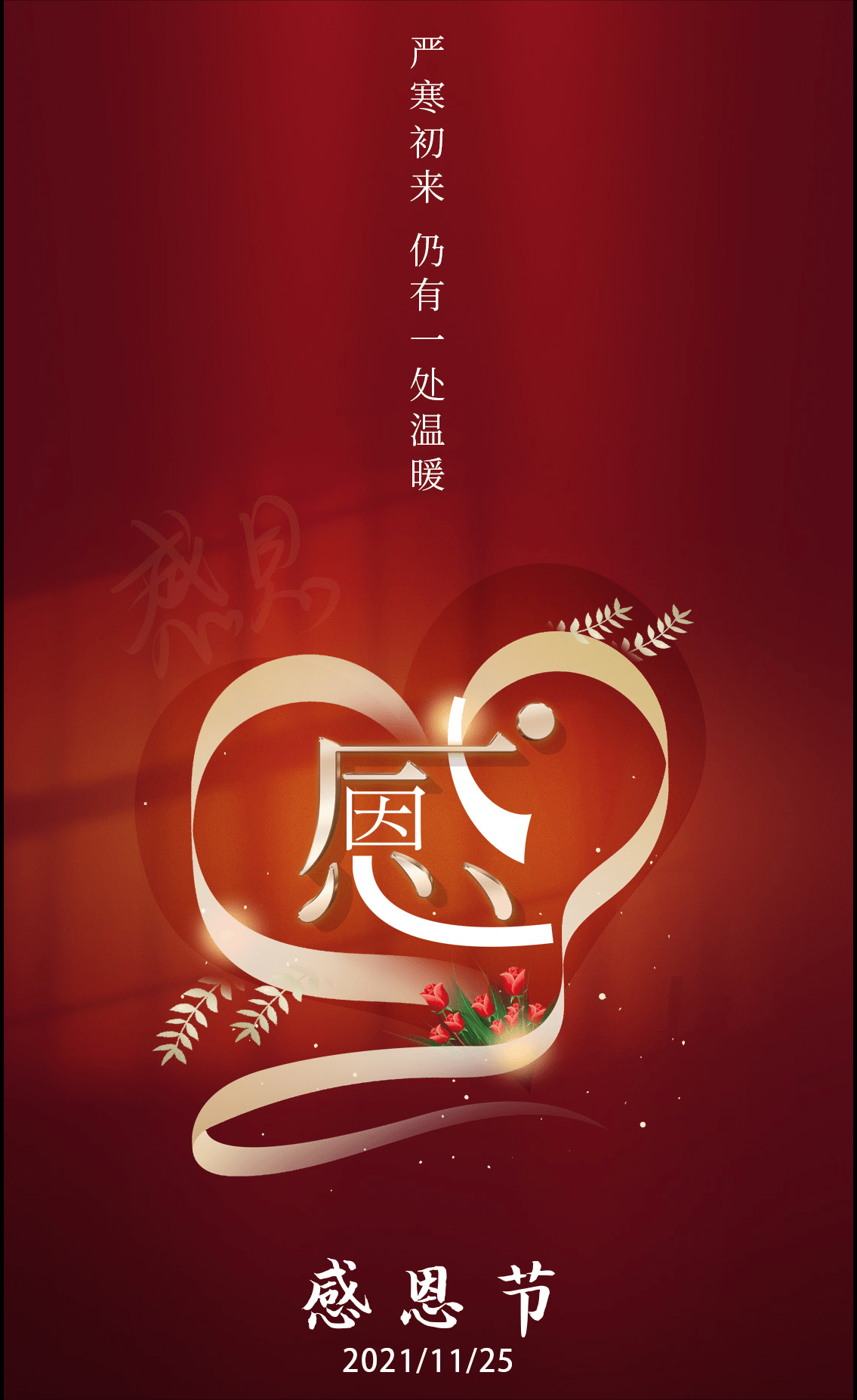 感恩节感恩有你一路同行