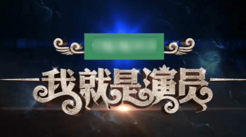 演技|我就是演员:市场初评级,分区名单引争议!爱豆基本在期待区?