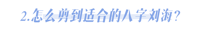 发型不剪个这样的刘海，你永远不知道自己有多美