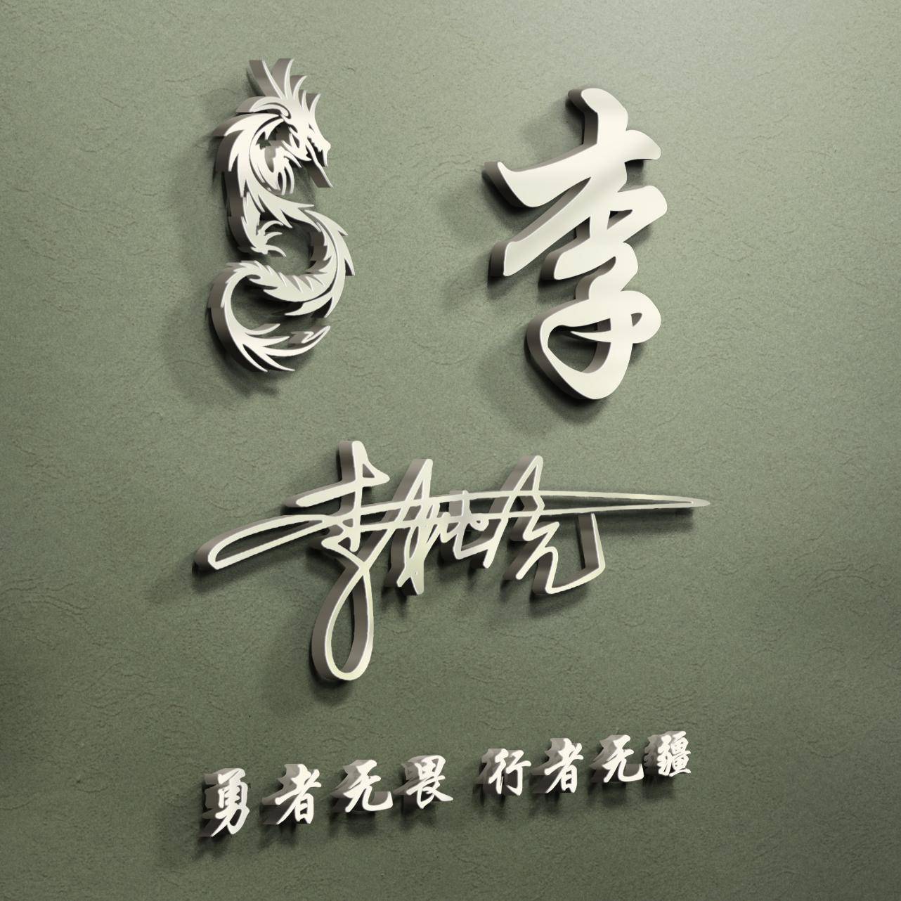 明煊 2022用你的姓名制作微信头像，39张精致3D个性签名头像，请查收