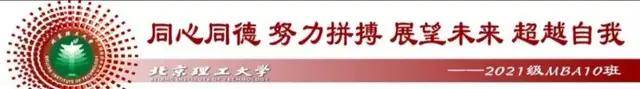 通知书|我爱我班 | 十“理”春风，与你相伴——北京理工大学2021级MBA10班