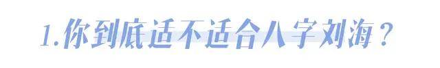 发型不剪个这样的刘海，你永远不知道自己有多美