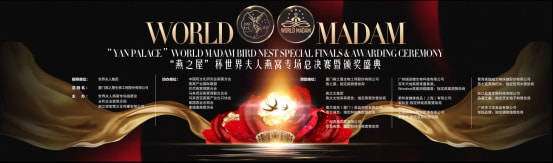 夫人|“燕之屋”2021WORLD MADAM世界夫人燕窝专场总决赛圆满落下帷幕