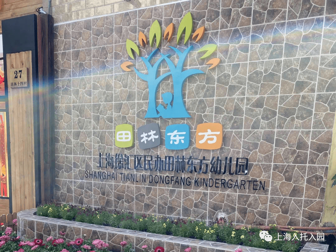 (图片来源:上海徐汇区民办田林东方幼儿园官微)园所性质:民办二级园园