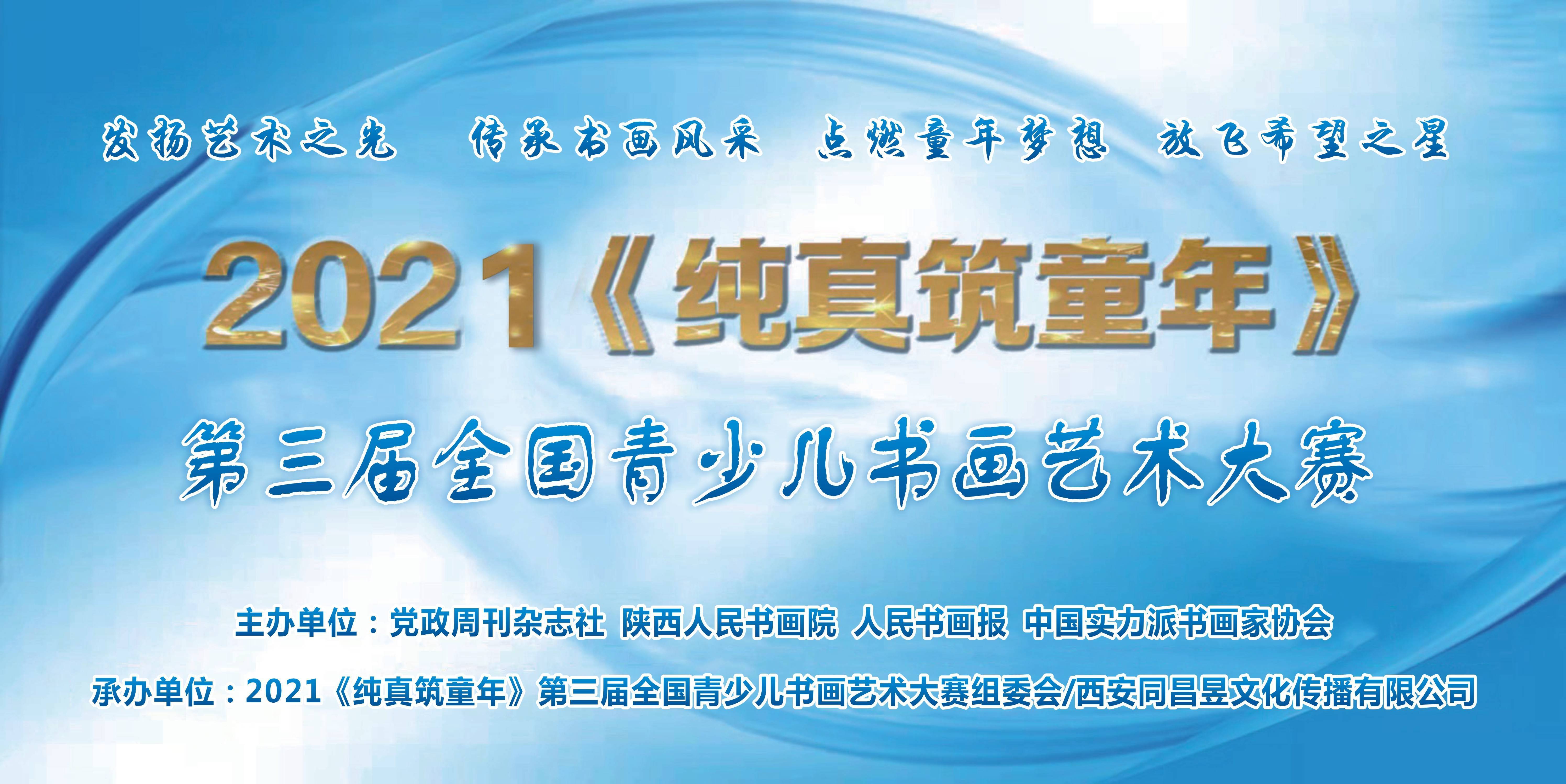 中国|2021“纯真筑童年”第三届全国青少儿书画艺术大赛作品展示第六集