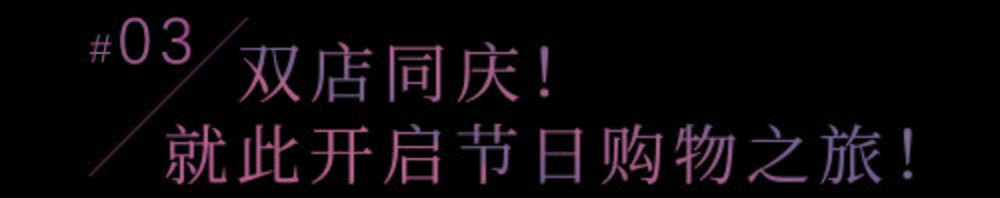 黑色 限时10天，周年答谢火力全开！带你解锁狂欢新姿势！