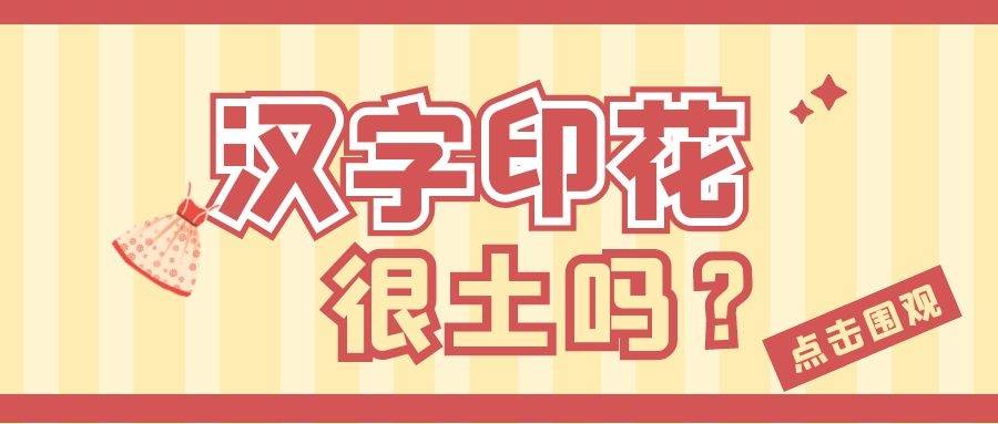 国际 一线女星+国际大牌也翻车，服饰上印中文真的就很土吗？