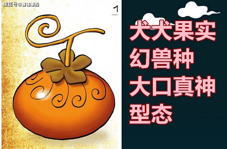 《海贼王》最新情报，尾田公布幻兽系的新设计，大和的橘色果实像柿子_恶魔_冷空气_形态