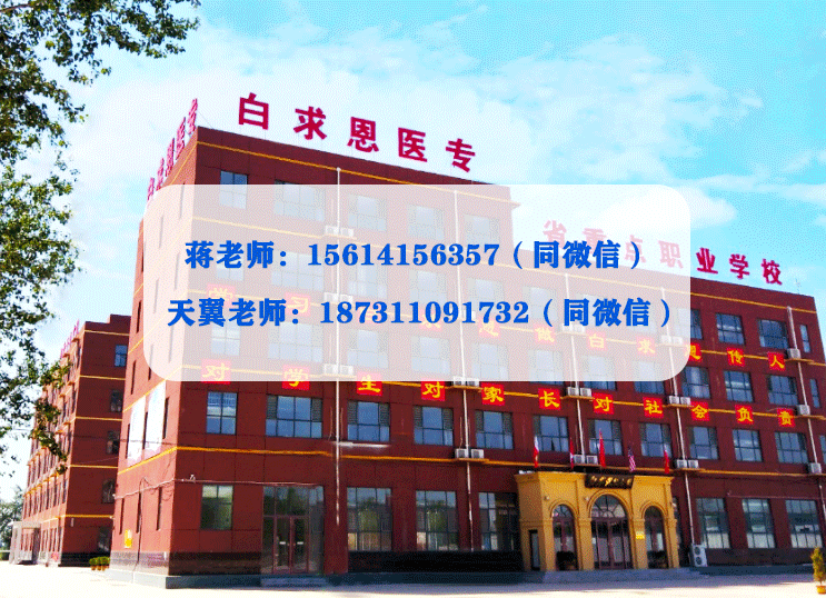 石家庄白求恩医学院对口升学招生简章