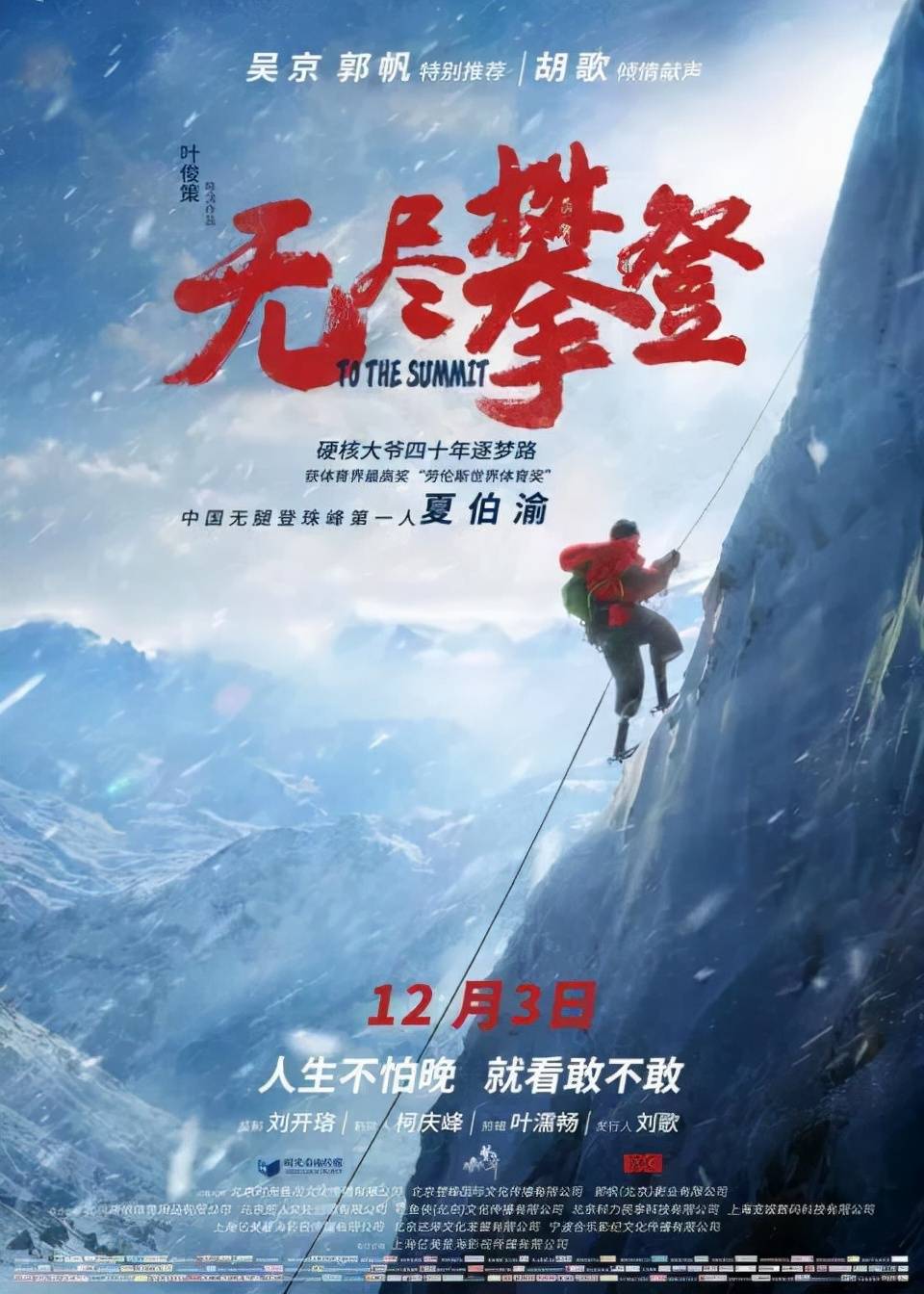 无尽|让吴京、郭帆、胡歌肃然起敬的硬核大爷，《无尽攀登》震撼上映！