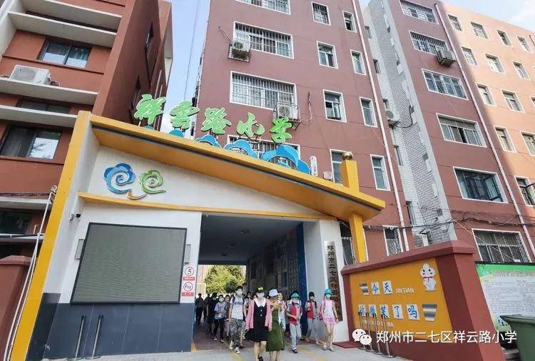 二七区祥云路小学2021年一年级新生招生简章