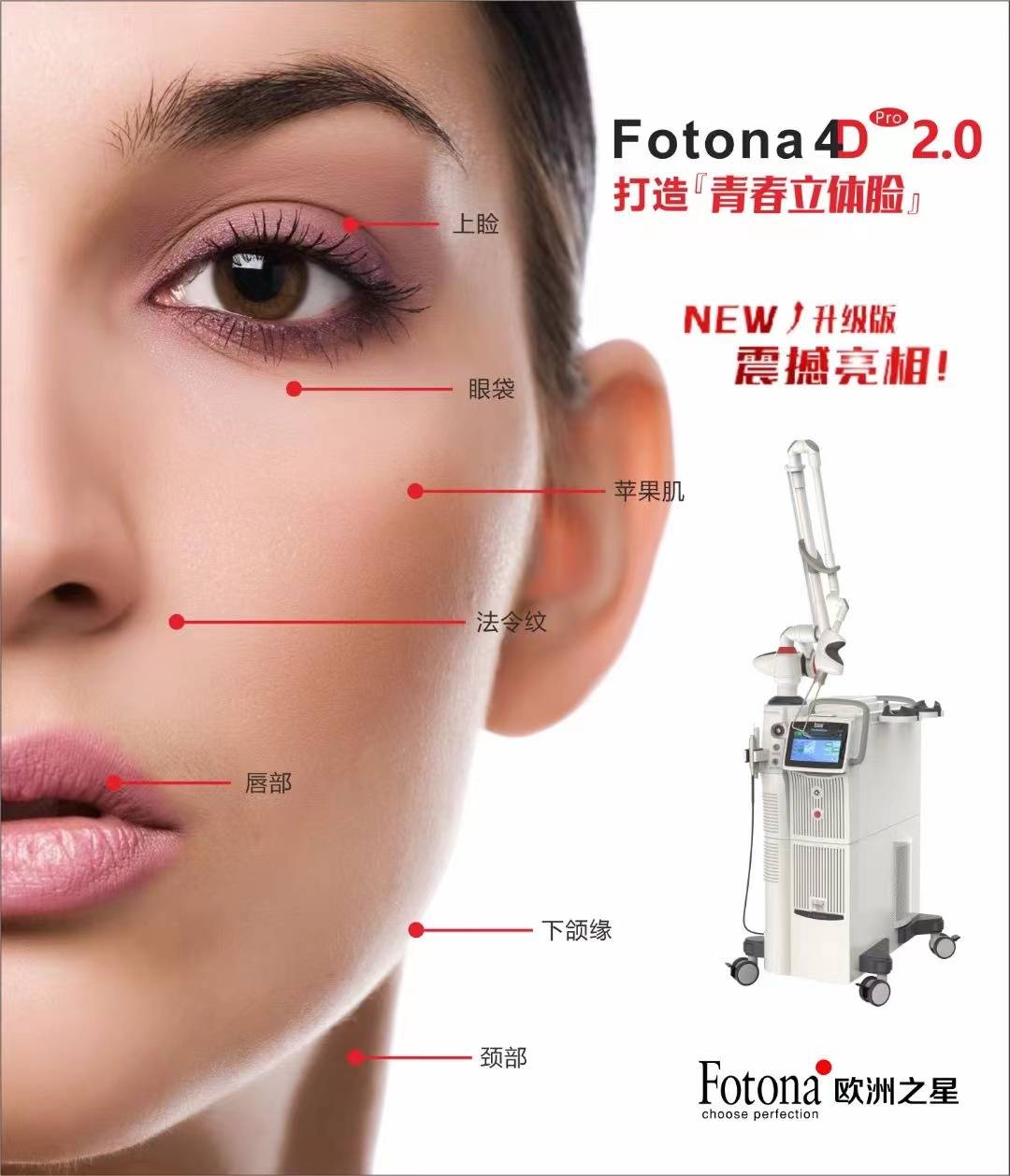 时代欧洲之星Fotona4Dpro2.0——打造青春立体脸 正式发布，开启光电抗衰2.0时代！