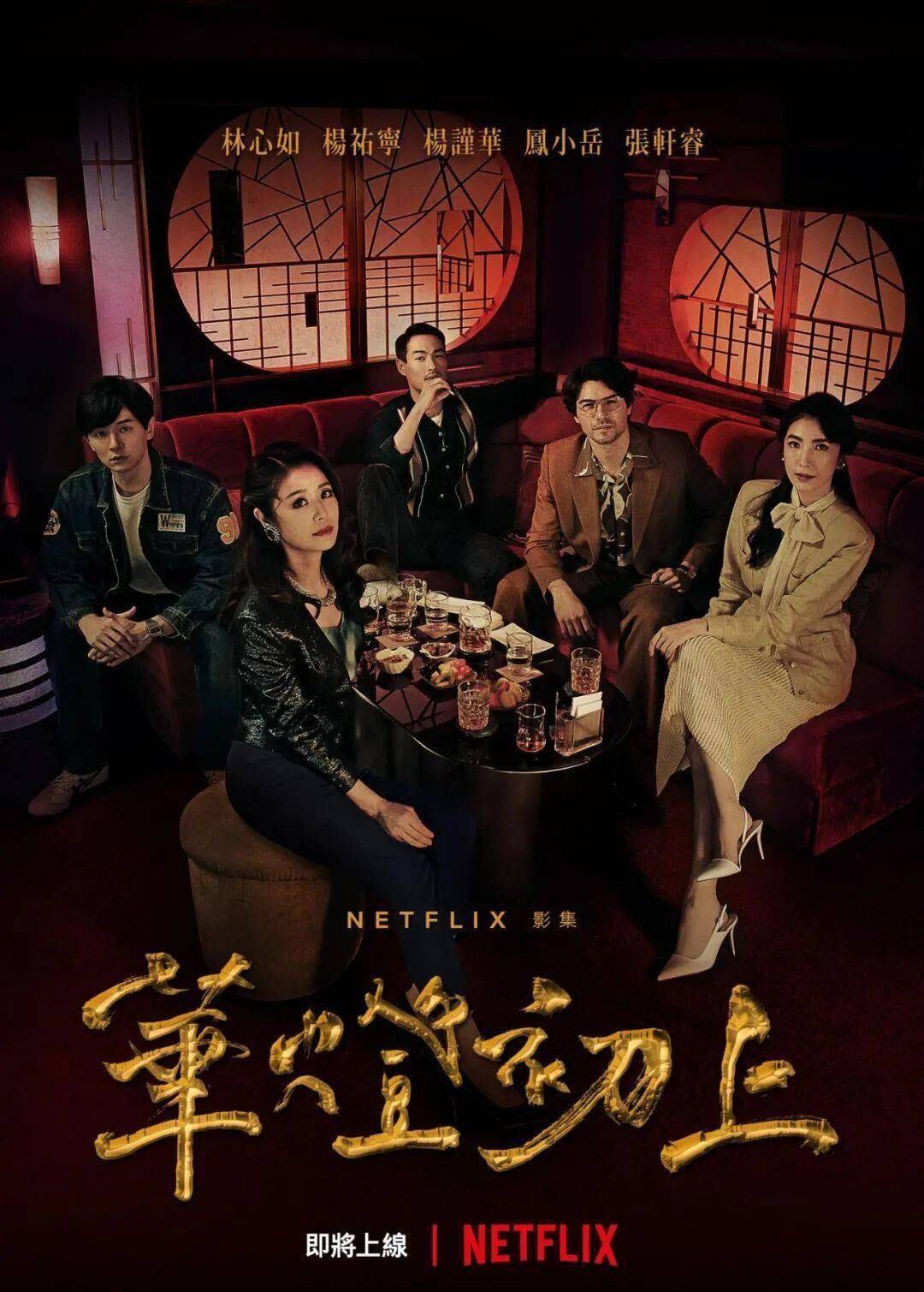 飞新|网飞新台剧，越看越像《小时代》