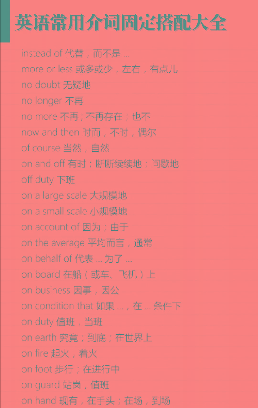 纯干货！英语常用介词固定搭配大全[推荐]！_搜狐网