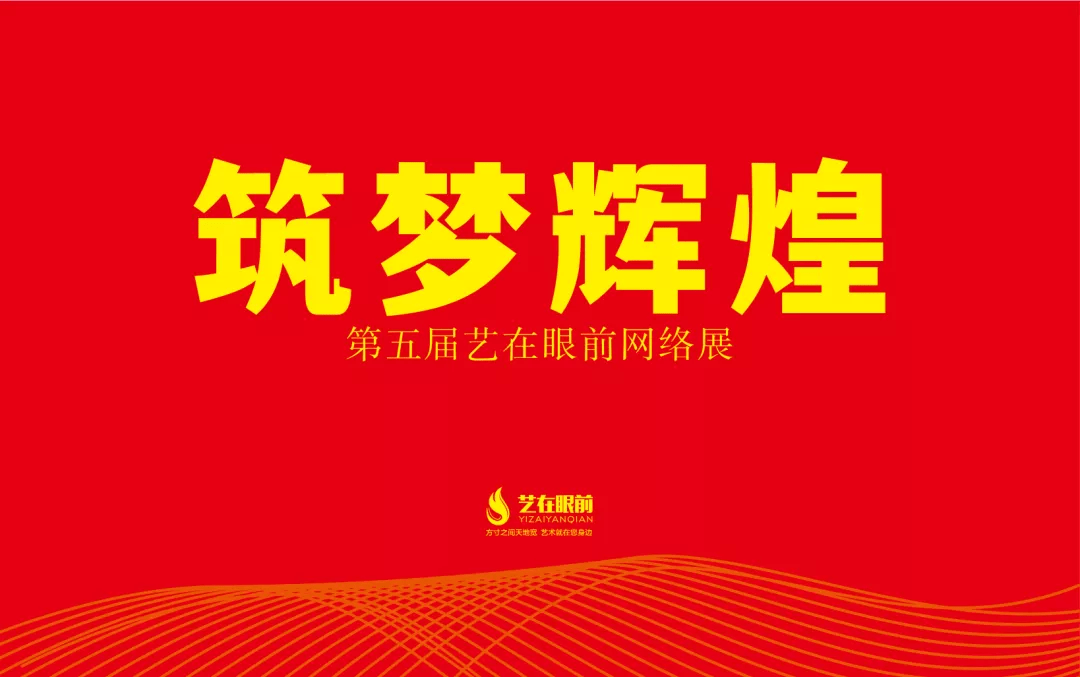 网络|征稿启事丨筑梦辉煌——第五届艺在眼前网络展