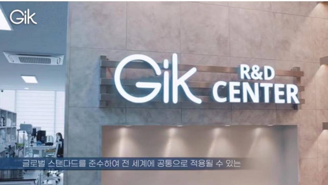 原料Gik研发中心:Gik诠释另一种新“净”界