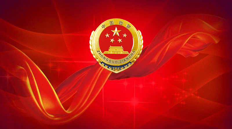 以高质量检察履职书写对党和人民无限忠诚_英模_精神_全国