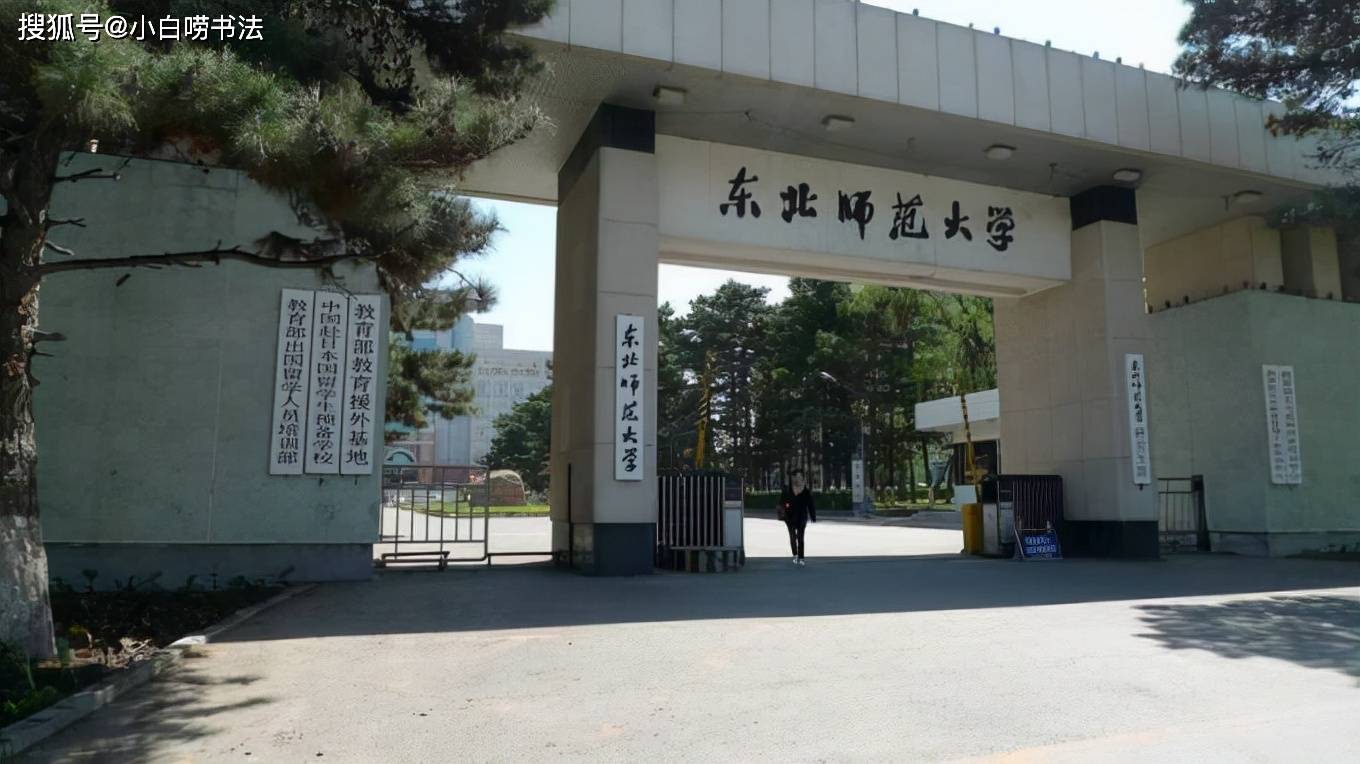 东北师范大学招聘_东北师范大学招聘46人(5)