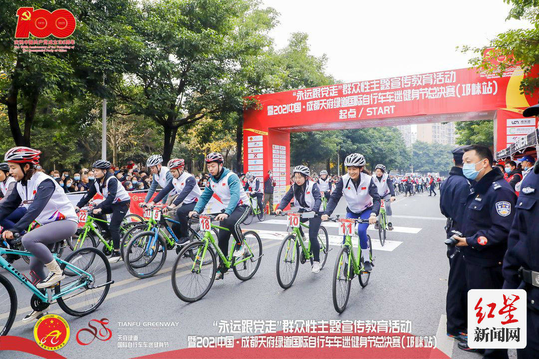 2021中國成都天府綠道國際自行車車迷健身節總決賽(邛崍站)火熱開賽