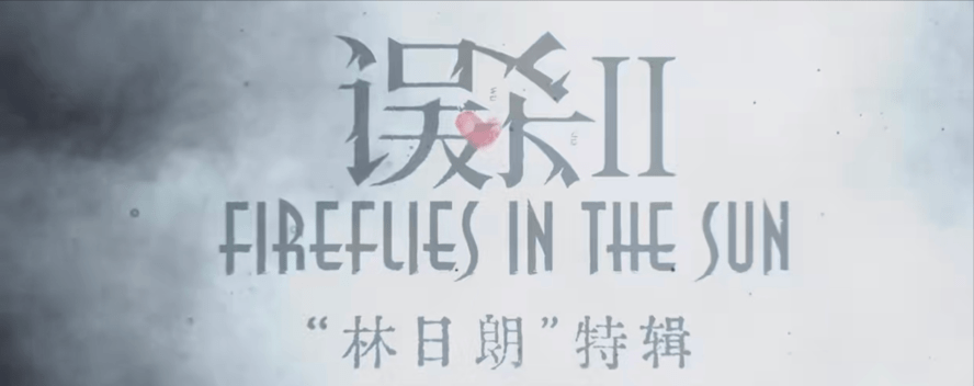 好奇心|《误杀2》这才是顶级宣传吧？用海报就调动大家所有好奇心