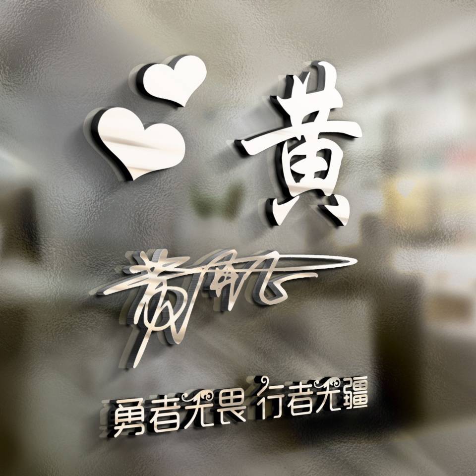 明煊 您要的微信头像已做好,经典3D精致高端签名头像,喜欢的请带走