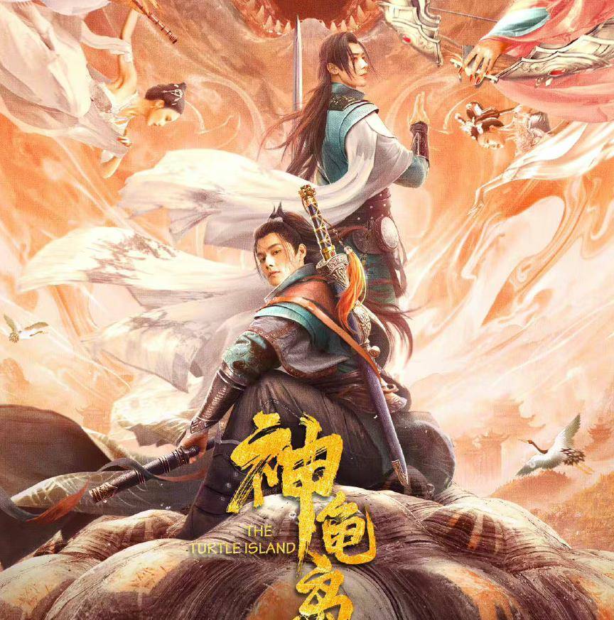 国产|电影《神龟岛》热映，节奏紧凑，特效高级，国产网大再出精品