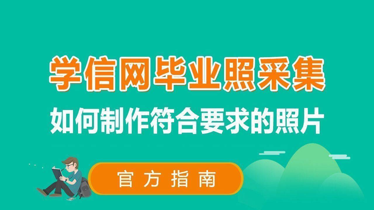 大學生畢業圖像采集審核無法通過？一分鐘學會手機輕松搞定 科技 第1張