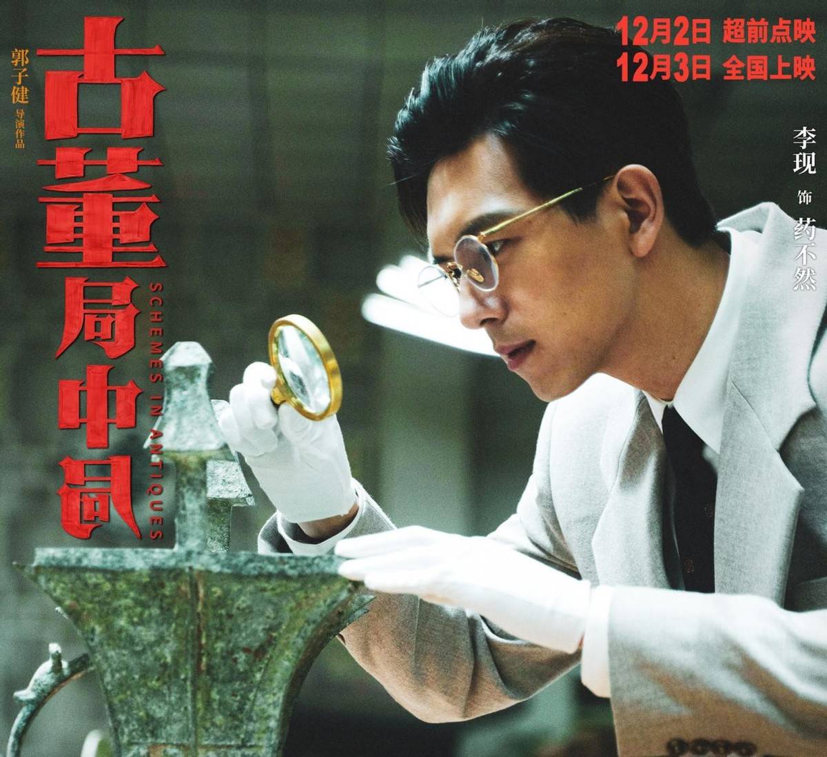 情节|《古董局中局》十二月第一炸，但七个奇怪情节，不知如何解读