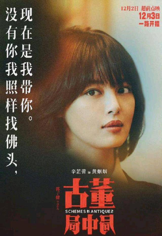 寒冬|李现、雷佳音、葛优《古董局中局》燃爆寒冬，领衔国宝争夺大戏