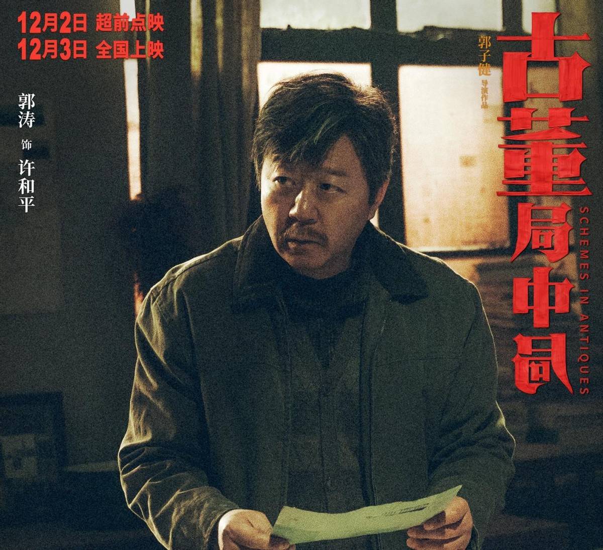 情节|《古董局中局》十二月第一炸，但七个奇怪情节，不知如何解读