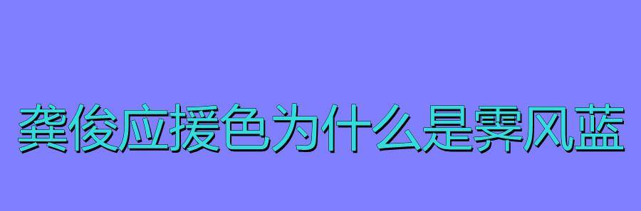 龚俊应援色为什么是霁风蓝？封面图