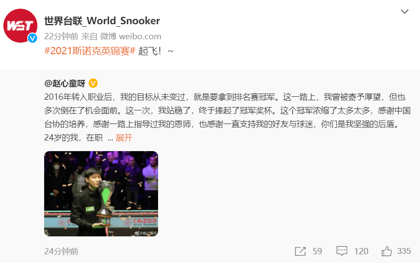 微博|排名超丁俊晖18位！新一哥赵心童发声：我站稳了，世界台联：起飞