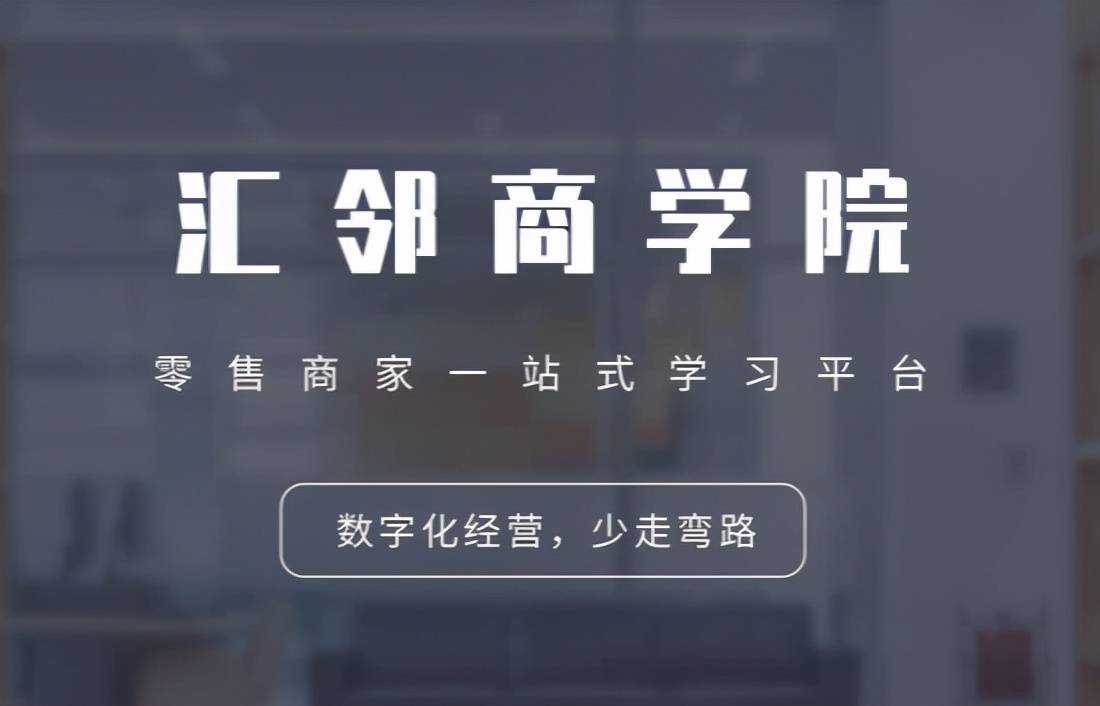 运营|汇邻商学院｜手把手教你开启门店新零售