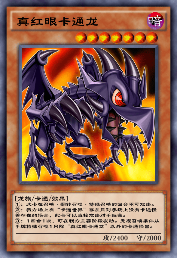 游戏王决斗链接:卡通仍有一战之力,真红眼卡通怒冲30星_效果_对手