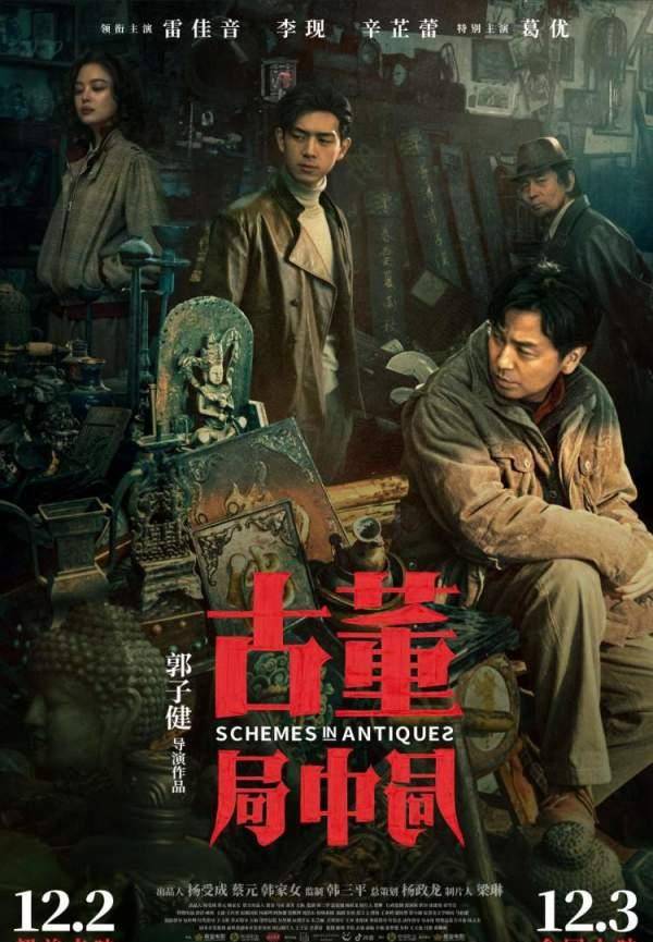 电影|《古董局中局》,演员特技在线,剧情可圈可点