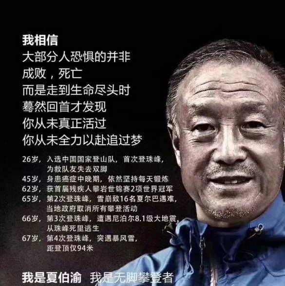 没有双腿，69岁高龄征服珠峰，夏伯渝成功登顶给我们哪些启示呢？