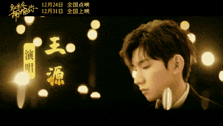 治愈|王源参与词曲创作，倾情弹唱电影《穿过寒冬拥抱你》主题曲