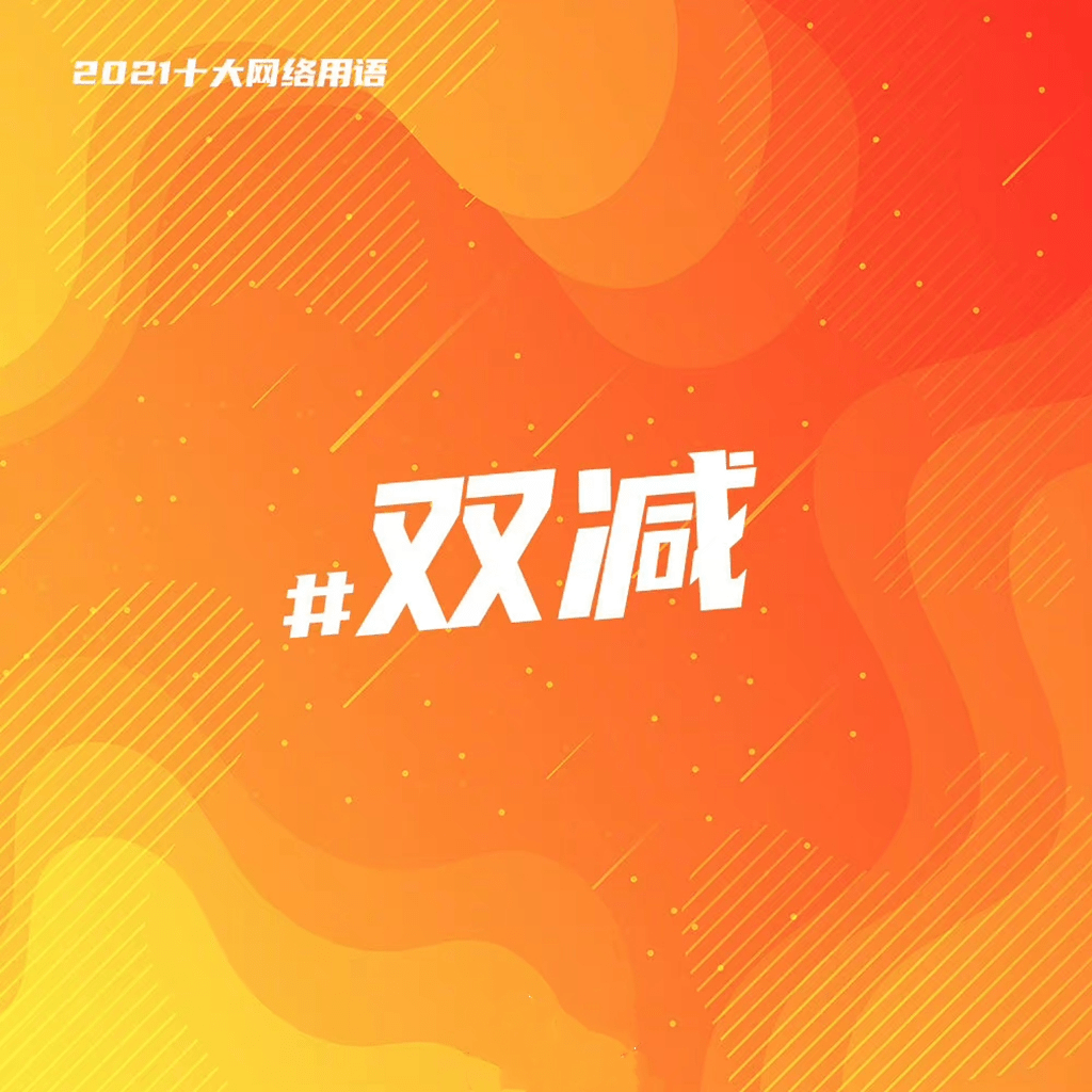 2021年十大网络用语出炉快来看看你out没