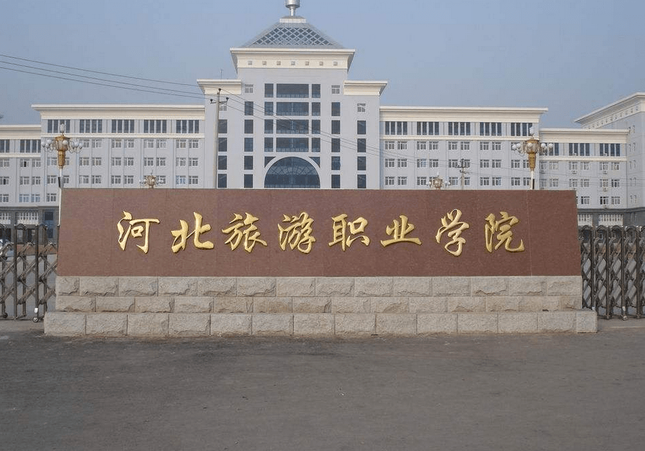 河北旅游职业学院:放假时间定于2021年11月30日,开学时间待定.