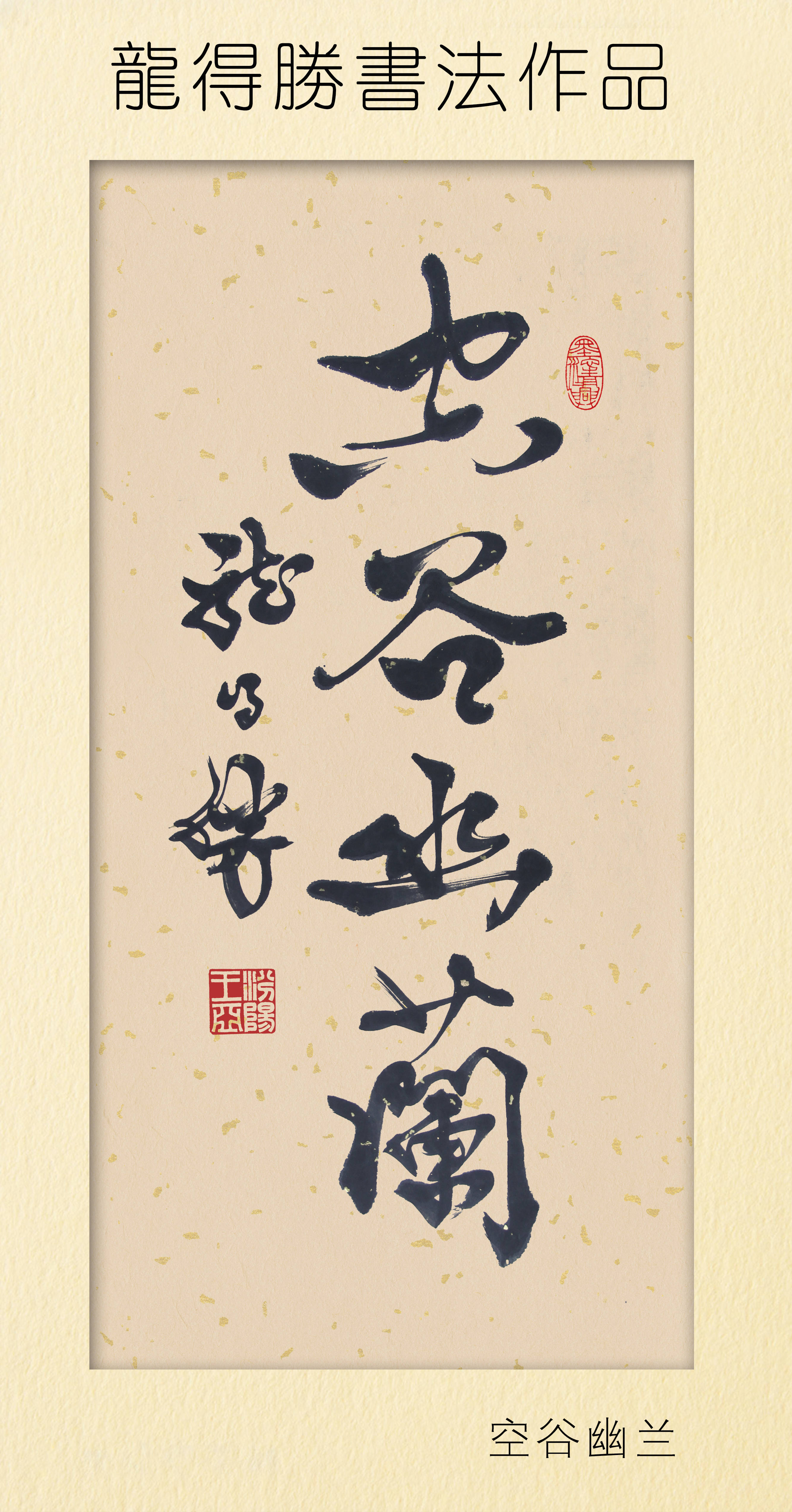 龙得胜书法作品