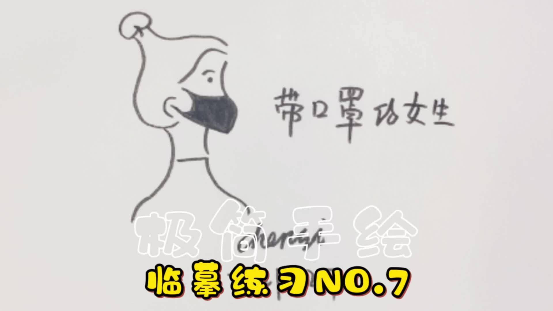 極簡手繪臨摹練習no7戴口罩的女生零基礎學習手繪畫