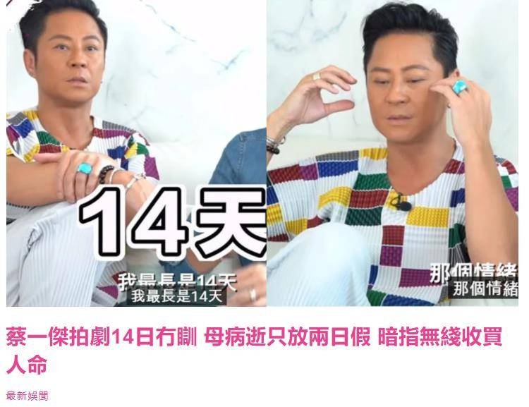 知名男星蔡一杰曝拍戏辛酸史，曾连续14天没睡觉！网友质疑真实性