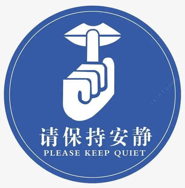 保持安静的提示牌图片 284798c62016400f89c1e5edb7b23e2d.jpeg