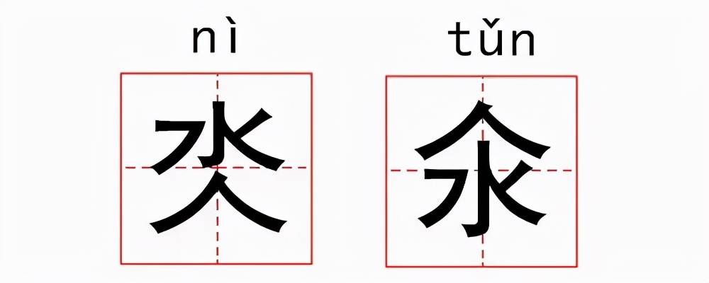 不出所料"氼"本身就是作为溺水的"溺"的异体字存在的.