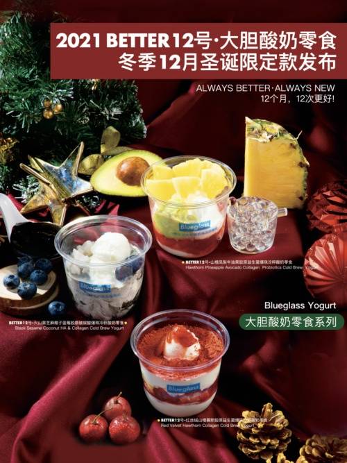 生活|Blueglass首创2021Better12号大胆酸奶零食冬季12月圣诞限定款