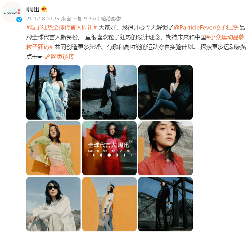 品牌 周迅成为粒子狂热全球代言人！旷野运动大片展现独立先锋气质