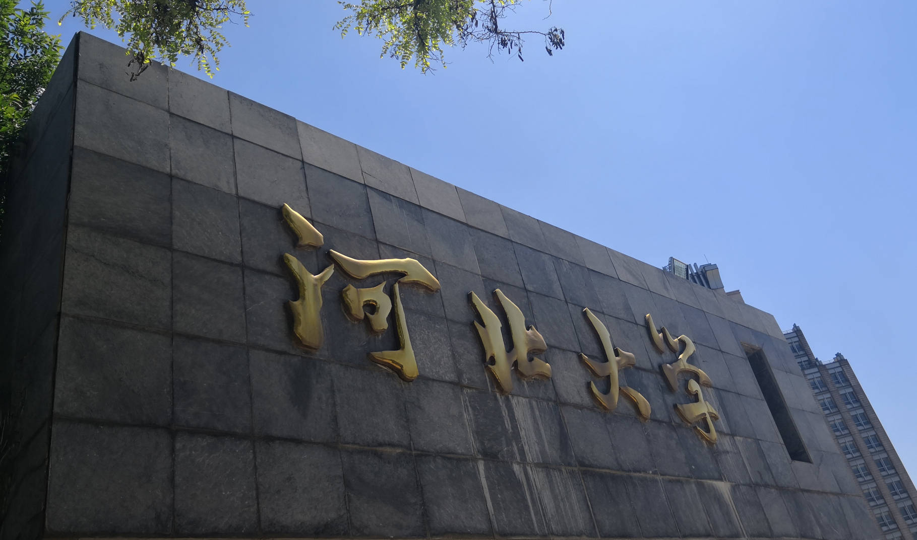 在新一轮"双一流"评选中,河北大学有可能入选吗?_学科_建设_河北省