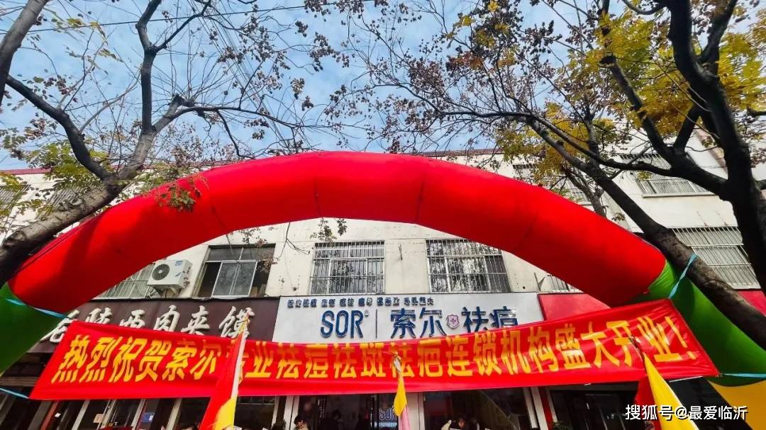 品牌治愈心情的祛痘美学 SOR索尔祛痘临沂店盛大开业！