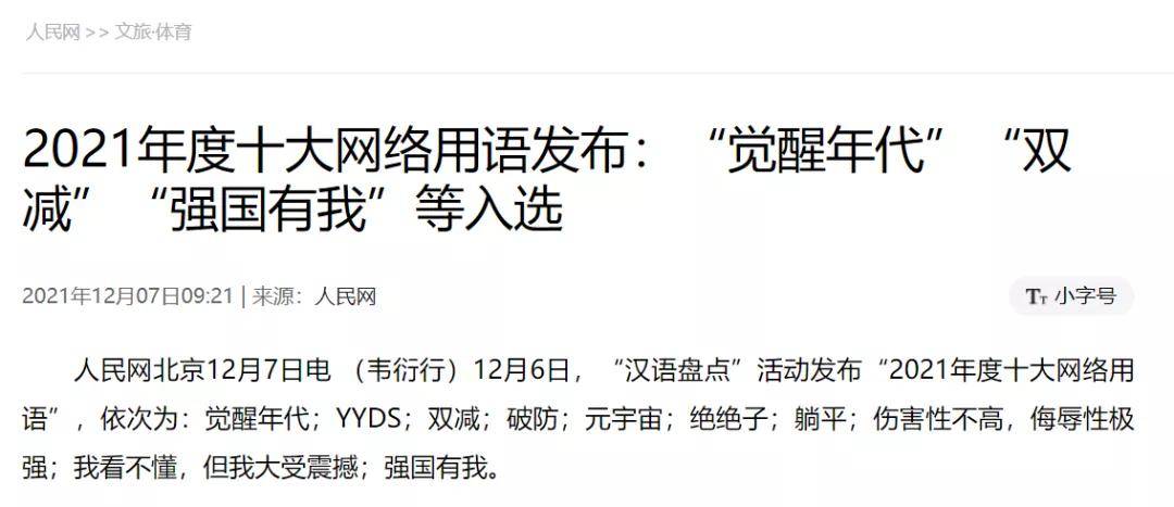 前几日,人民网"汉语盘点"活动公布2021年度十大网络热词,依次为"觉醒