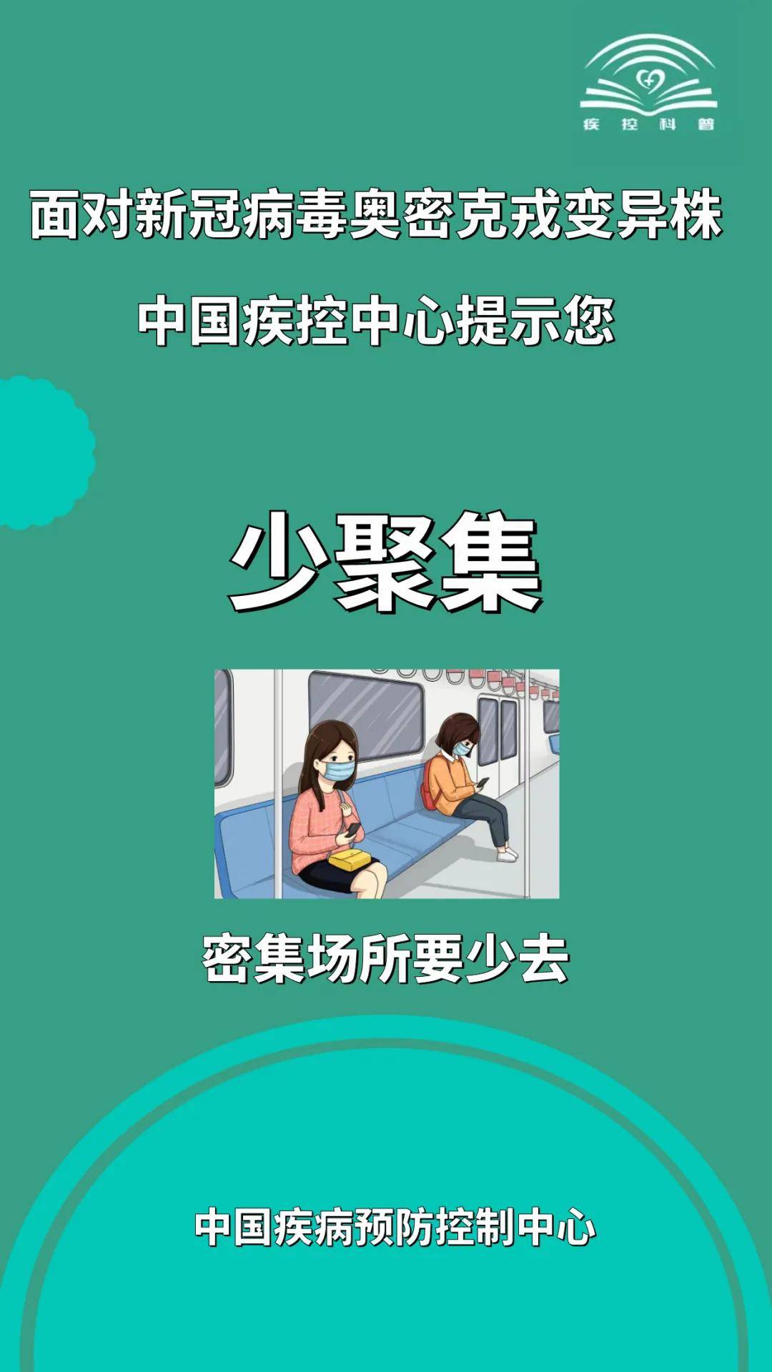 来源|面对新冠病毒奥密克戎变异株，这些提示要牢记